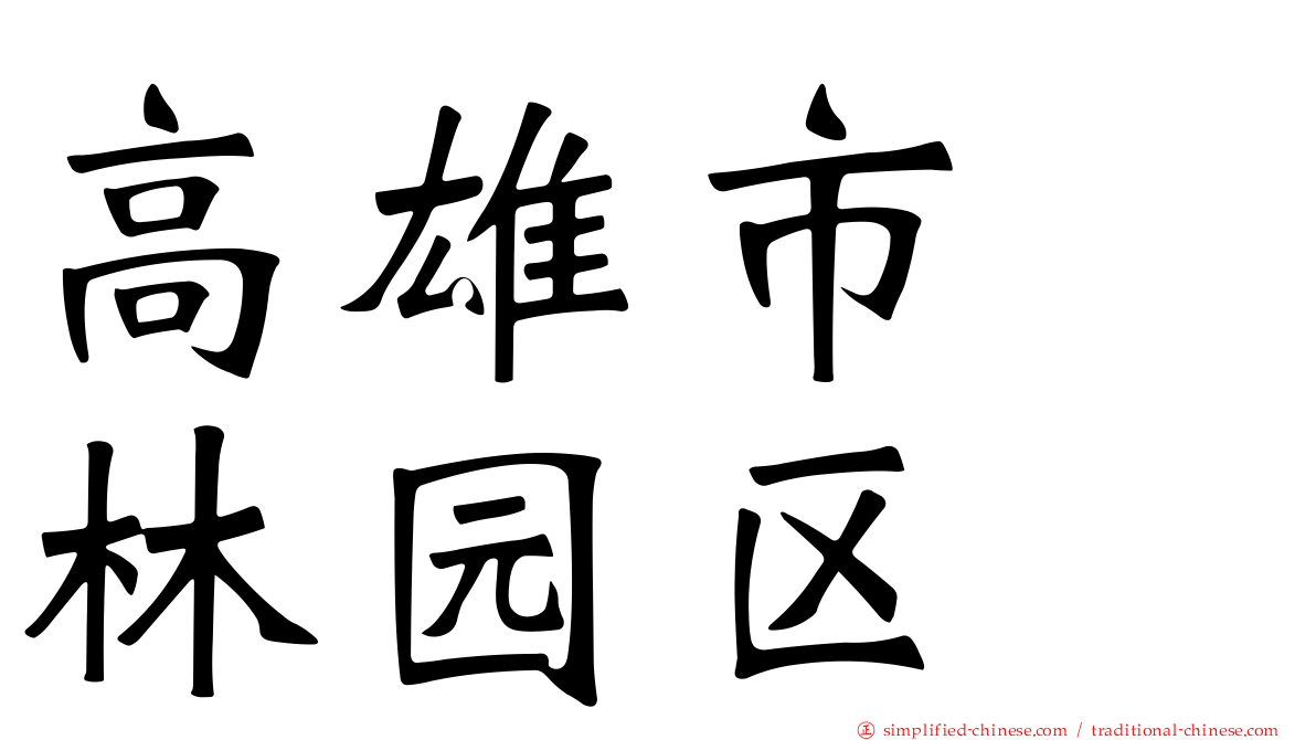 高雄市　林园区